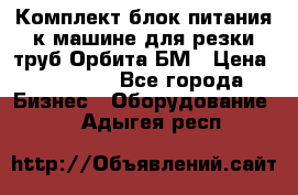 Комплект блок питания к машине для резки труб Орбита-БМ › Цена ­ 28 000 - Все города Бизнес » Оборудование   . Адыгея респ.